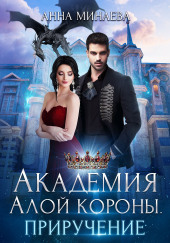Академия Алой короны. Приручение
