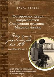 Осторожно, двери закрываются Следующая станция - Мэдисон-авеню