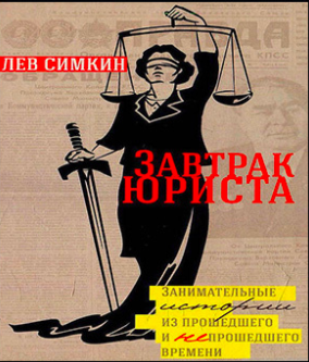 Завтрак юриста. Занимательные истории из прошедшего и непрошедшего времени