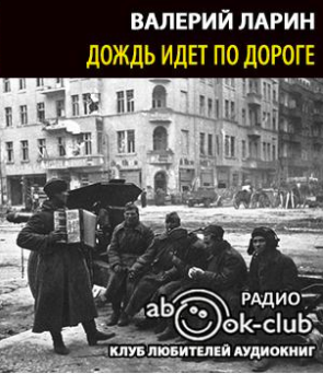 Дождь идет по дороге
