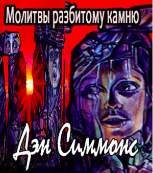 Молитвы разбитому камню