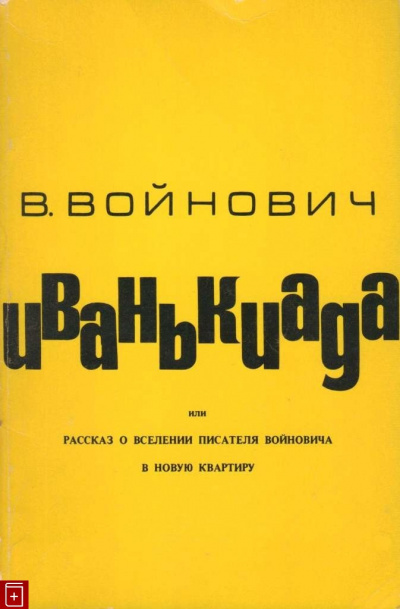 Иванькиада, или Рассказ о вселении писателя Войновича в новую квартиру