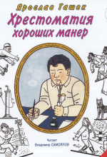 Хрестоматия хороших манер