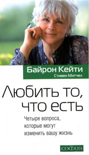 Любить то, что есть