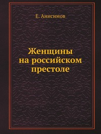 Женщины на российском престоле