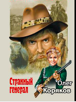 Странный генерал