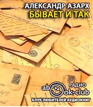Бывает и так