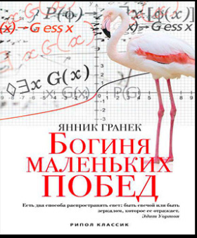 Богиня маленьких побед