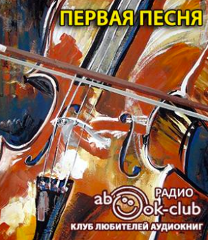 Первая песня
