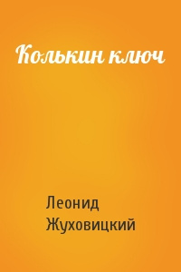 Колькин ключ
