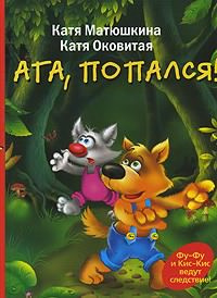 Матюшкина Екатерина, Оковитая Екатерина – Ага, попался!
