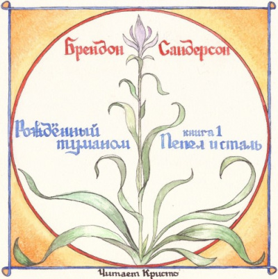 Пепел и сталь