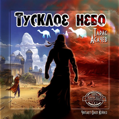 Тарас Асачёв – Тусклое небо