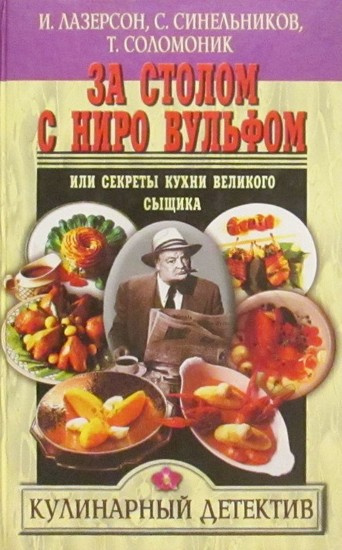 Синельников Сергей, Лазерсон Илья – За столом с Ниро Вульфом, или Секреты кухни великого сыщика