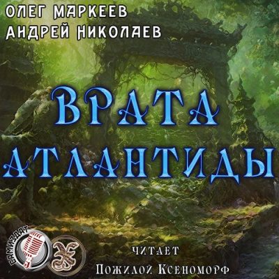 Маркеев Олег, Николаев Андрей – Врата Атлантиды