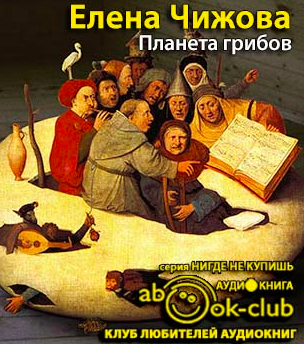 Планета грибов
