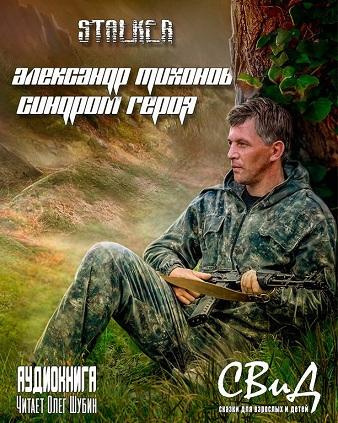 Синдром героя