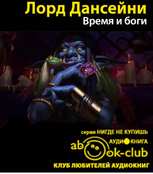Лорд Дансени – Время и боги