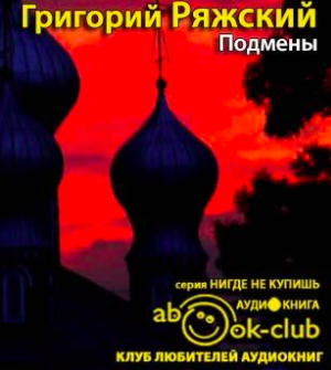 Подмены