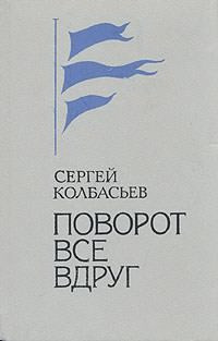 Поворот Все вдруг