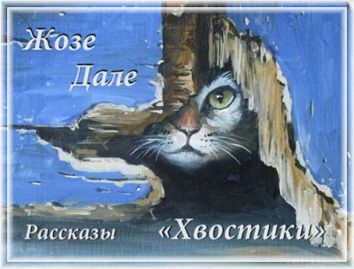 Хвостики