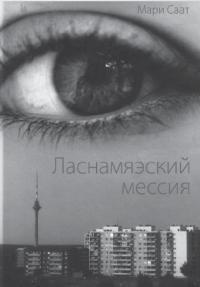 Ласнамяэский мессия