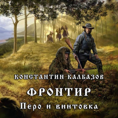 Константин Калбазов – Перо и винтовка