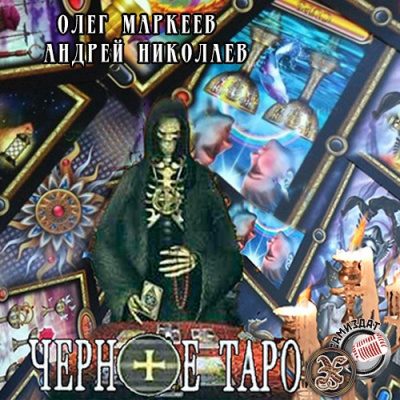 Маркеев Олег, Николаев Андрей – Черное таро