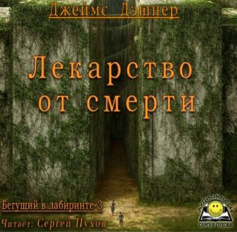 Лекарство от смерти