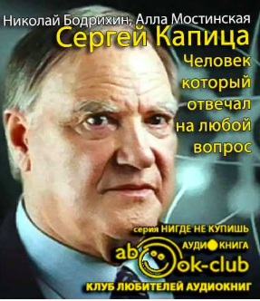 Бодрихин Николай, Мостинская Алла – Сергей Капица. Человек, который отвечал на любой вопрос