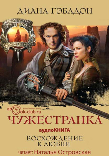 Чужестранка