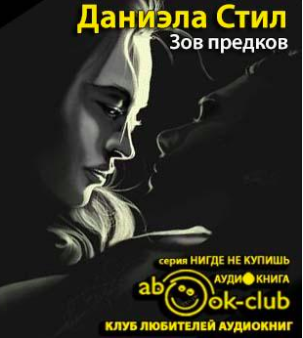 Зов предков