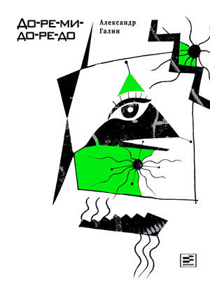 До-ре-ми-до-ре-до