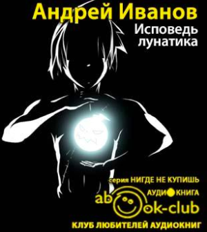 Исповедь лунатика