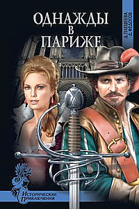 Плещеева Дарья, Федотов Дмитрий – Однажды в Париже
