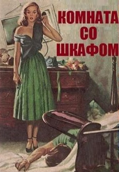 Комната со шкафом