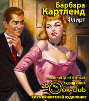 Флирт