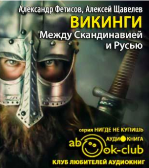 Фетисов Александр, Щавелев Алексей – Викинги. Между Скандинавией и Русью