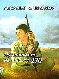 Путешествие на высоту 270