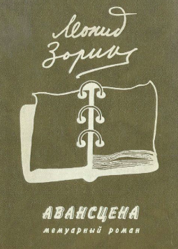 Авансцена