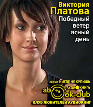 Победный ветер, ясный день