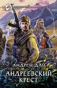 Андреевский крест