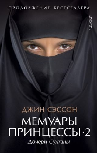 Дочери Султаны