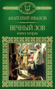 Вечный зов