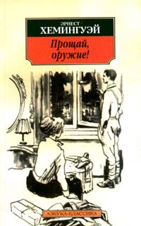 Прощай оружие