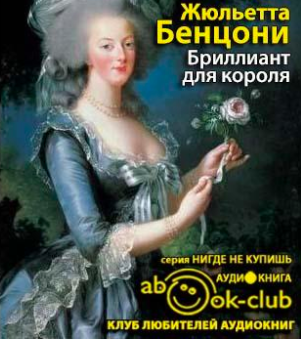 Бриллиант для короля