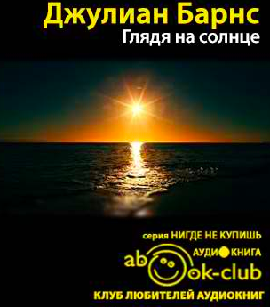 Глядя на солнце