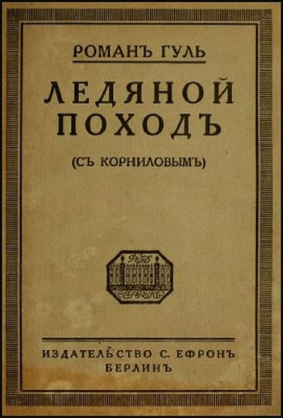 Ледяной поход