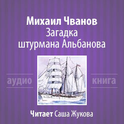 Загадка штурмана Альбанова