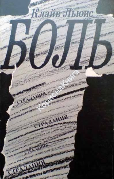 Боль